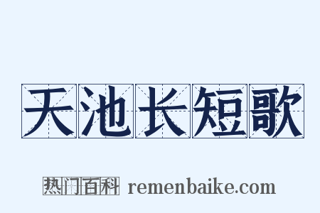 天池长短歌是什么意思的图片